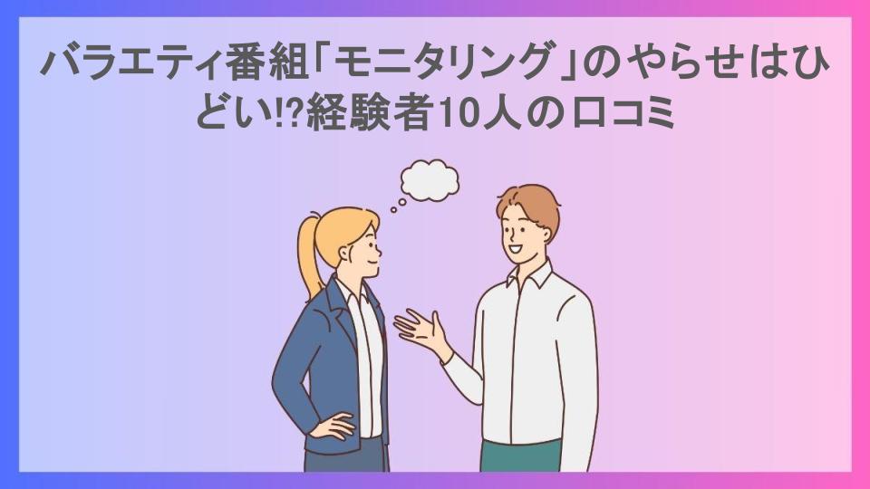 バラエティ番組「モニタリング」のやらせはひどい!?経験者10人の口コミ